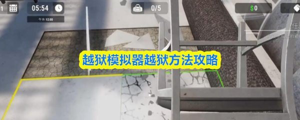 《越狱模拟器3D》越狱模拟器详细越狱技巧分享