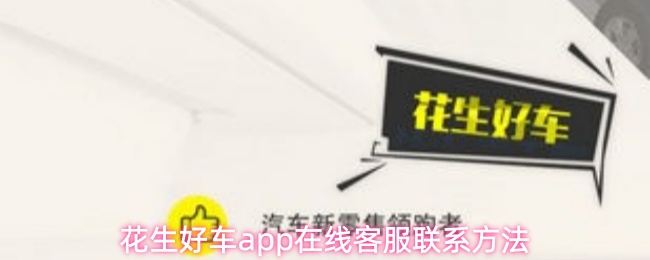 《花生好车》花生好车PP在线客服联系方式详解