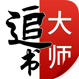 全民追书大师下载安装