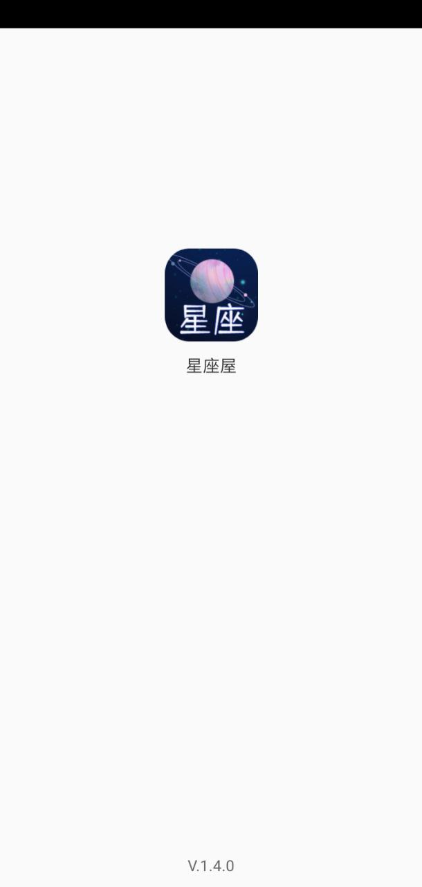 星座屋应用