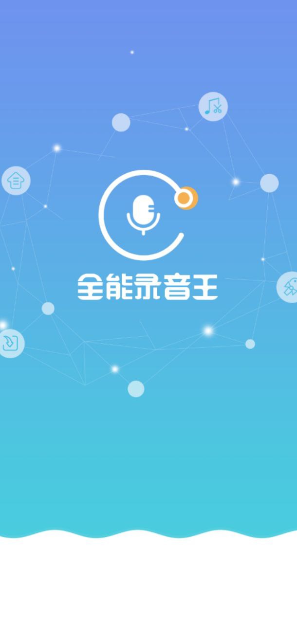 全能录音王安卓下载