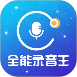 全能录音王安卓下载