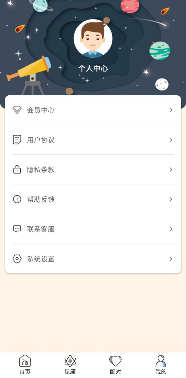 星座屋应用
