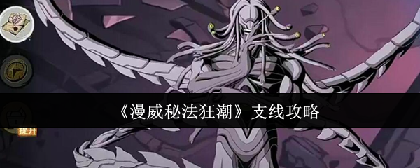 《漫威秘法狂潮》支线任务技巧解析