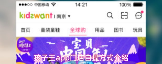 《孩子王》孩子王pp门店自提服务详解