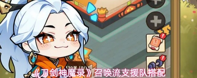 《刀剑神魔录》召唤流支援队最佳组合解析