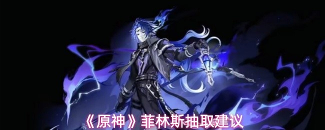 《原神》菲林斯抽取技巧分享