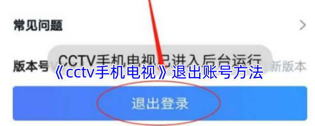 《CCTV手机电视》安全退出账号的详细步骤