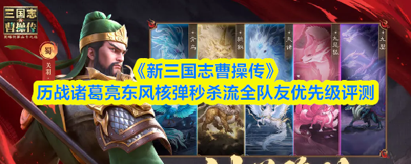 《新三国志曹操传》历战诸葛亮东风核弹秒杀流全队友优先级解析