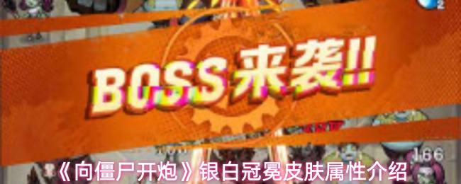 《向僵尸开炮》银白冠冕皮肤属性详解