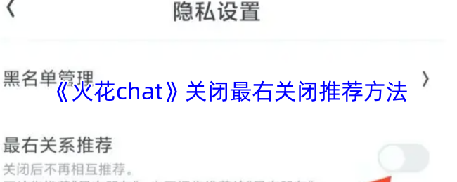 《火花chat》最右关闭推荐技巧大揭秘