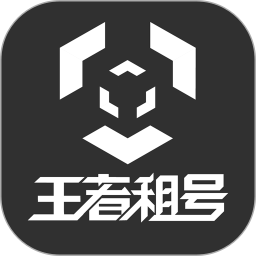 王者租号安卓版