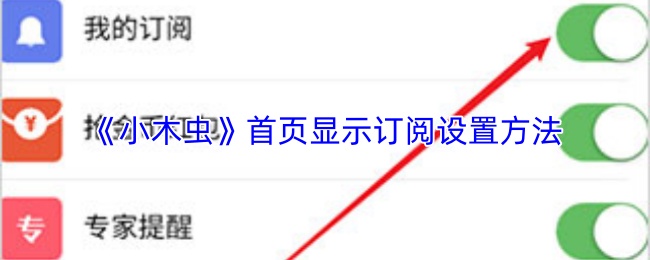 《小木虫》首页订阅设置详细指南
