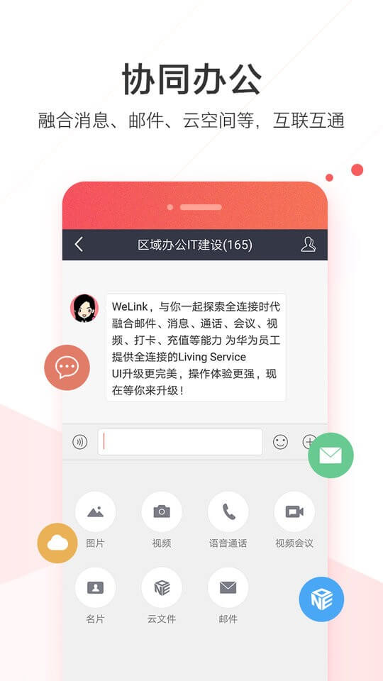 WeLink最新