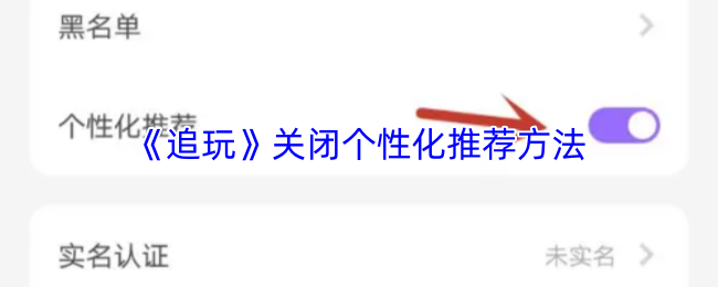 《追玩》优化个性化推荐设置的技巧