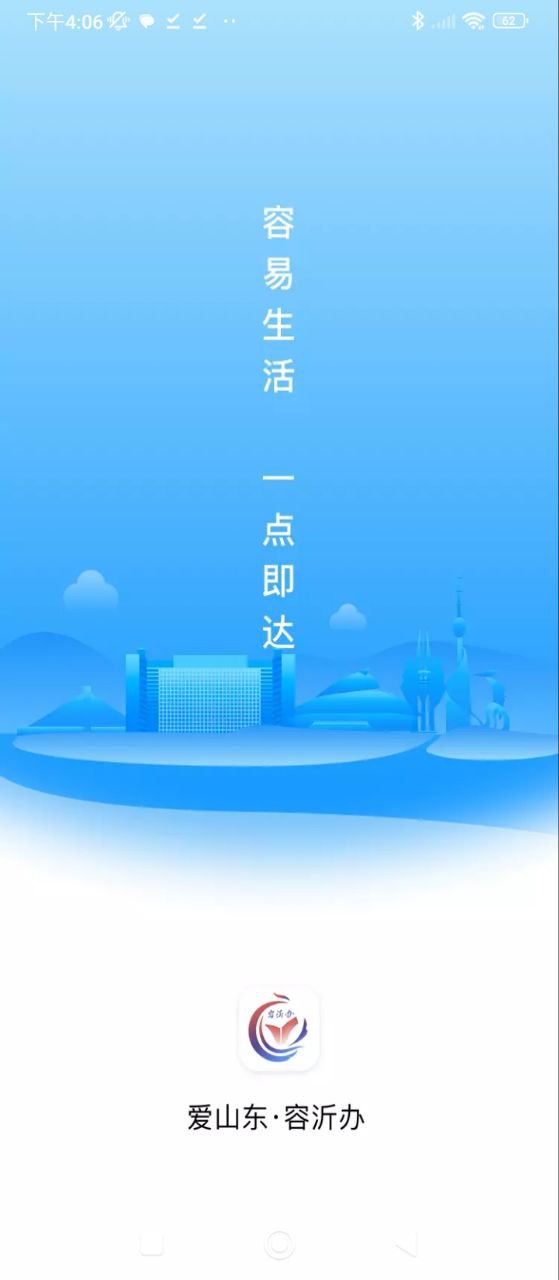 爱山东容沂办安卓版