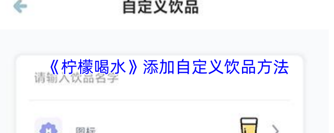 《多多喝水提醒》自定义饮品的添加技巧与步骤