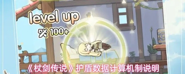 《杖剑传说》护盾数据计算机制详解
