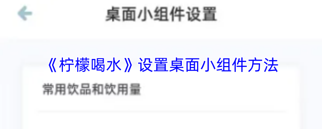 《多多喝水提醒》轻松打造桌面小组件的实用技巧