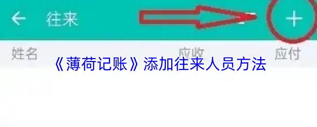 《薄荷记账》添加联系人技巧与方法