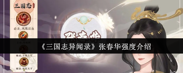 《三国志异闻录》张春华实力解析与应用指南