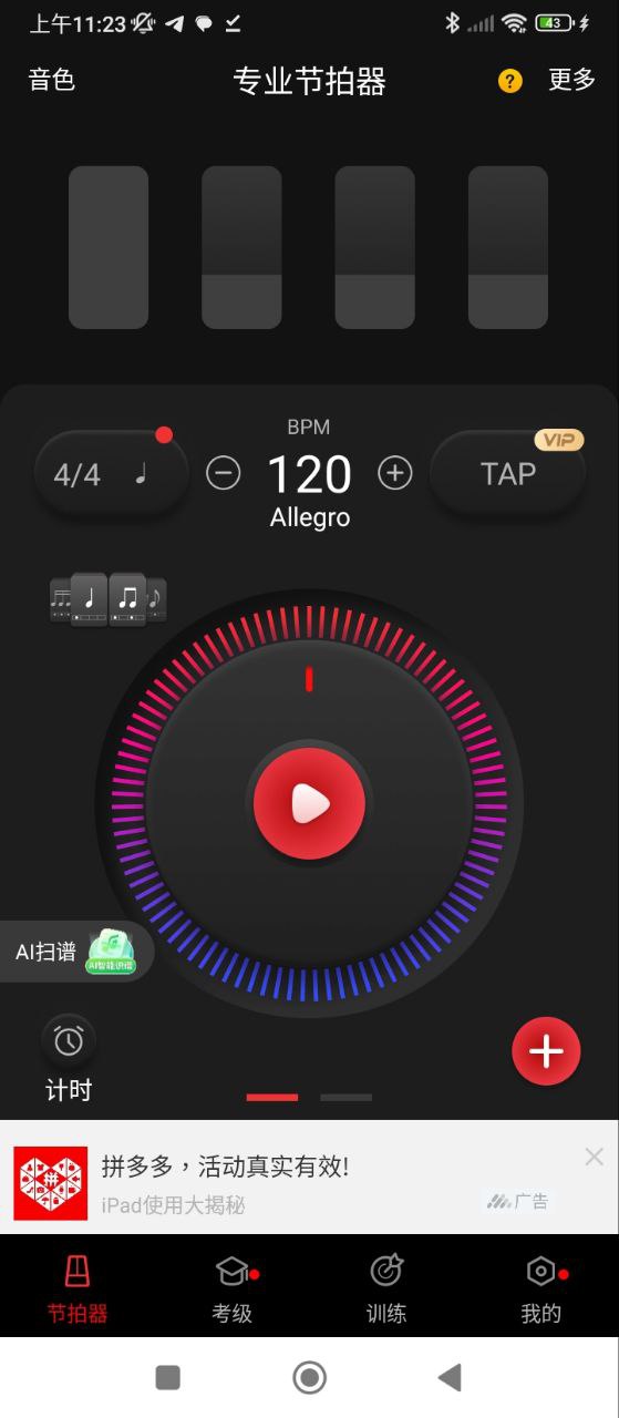 专业节拍器Android版