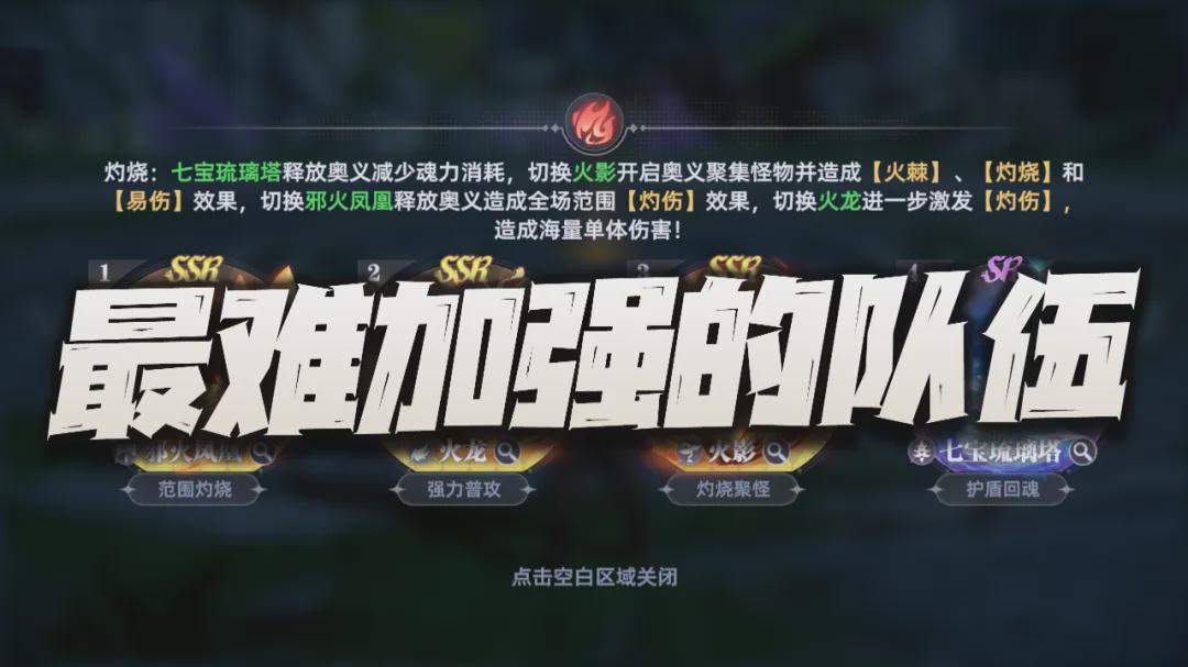 《猎魂世界》当前版本最难强化的队伍分析！这支队伍毫无疑问吧