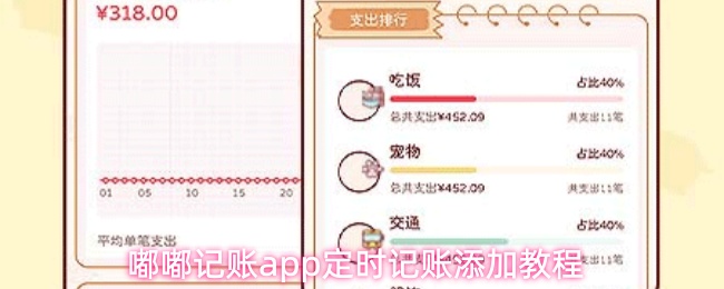 《嘟嘟记账》定时记账功能使用指南：嘟嘟记账PP教程