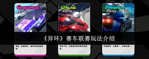 《异环》赛车联赛技巧详解