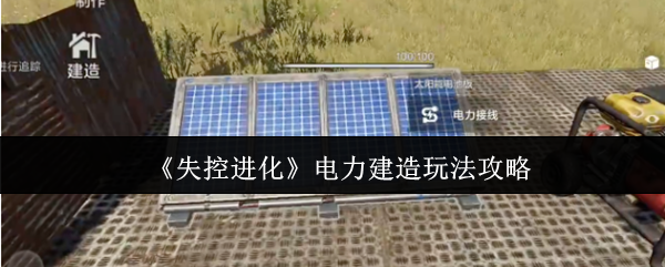 《失控进化》电力建筑技巧详解