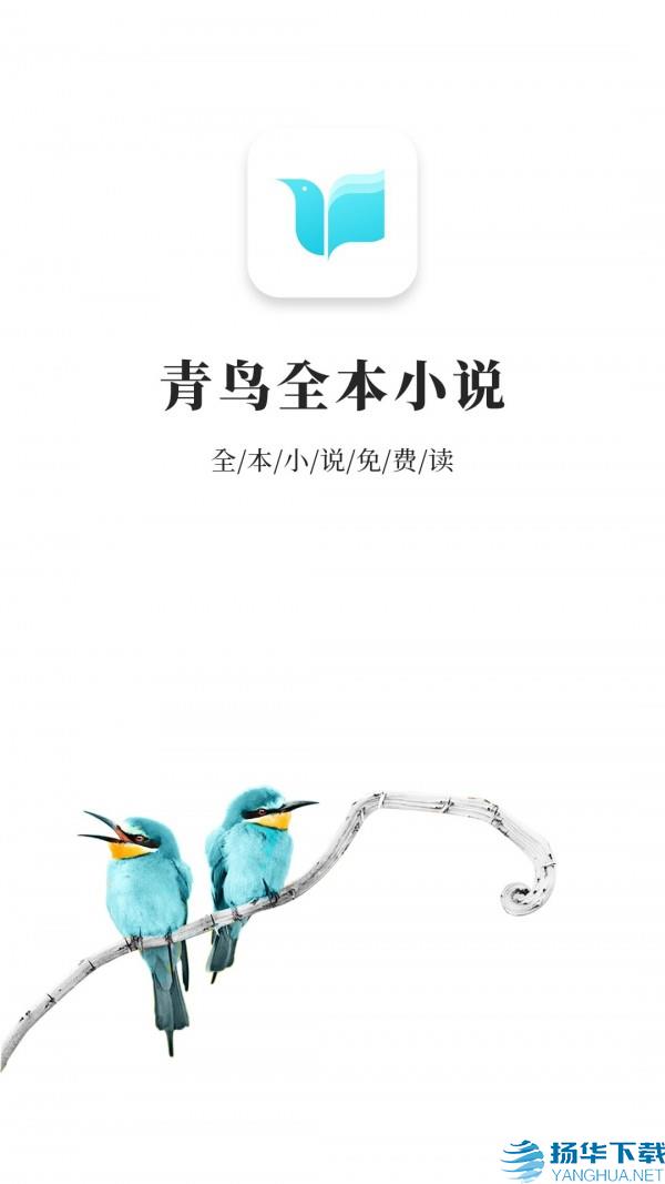青鸟免费小说app下载（暂无下载）_青鸟免费小说app最新版免费下载