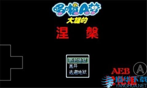 野比大雄的涅槃手游手游下载_野比大雄的涅槃手游手游最新版免费下载