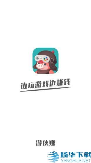 游侠赚app下载（暂无下载）_游侠赚app最新版免费下载
