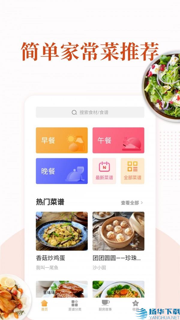 家常菜app下载（暂无下载）_家常菜app最新版免费下载