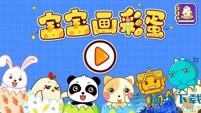 创意彩蛋app下载（暂无下载）_创意彩蛋app最新版免费下载