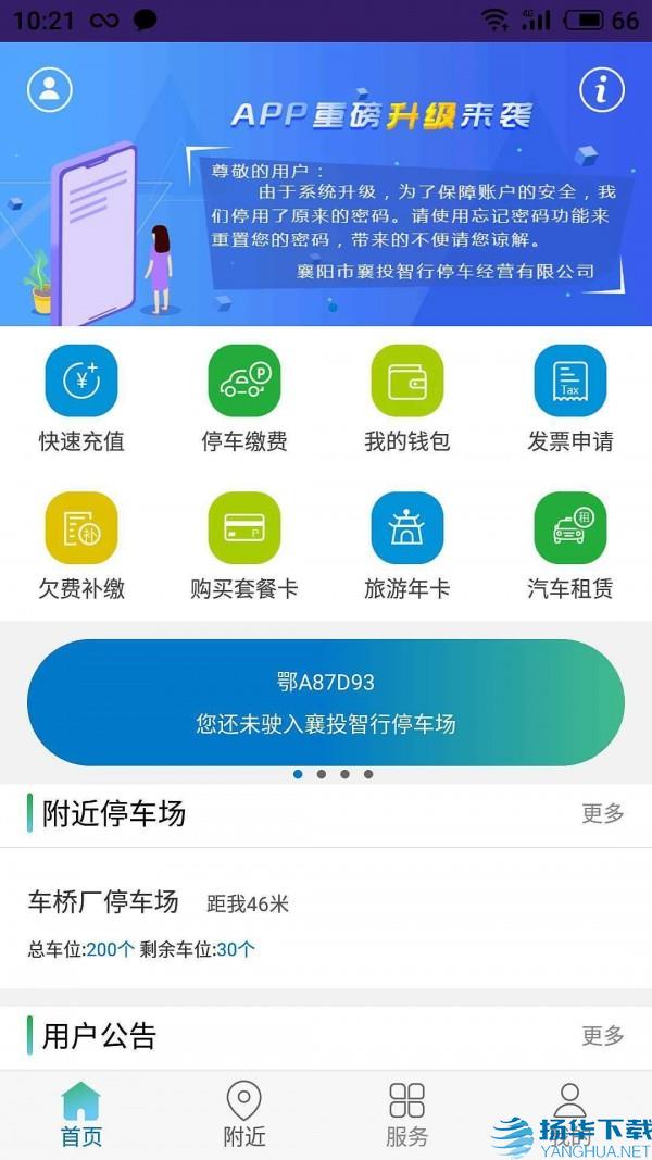 襄阳停车app下载（暂无下载）_襄阳停车app最新版免费下载