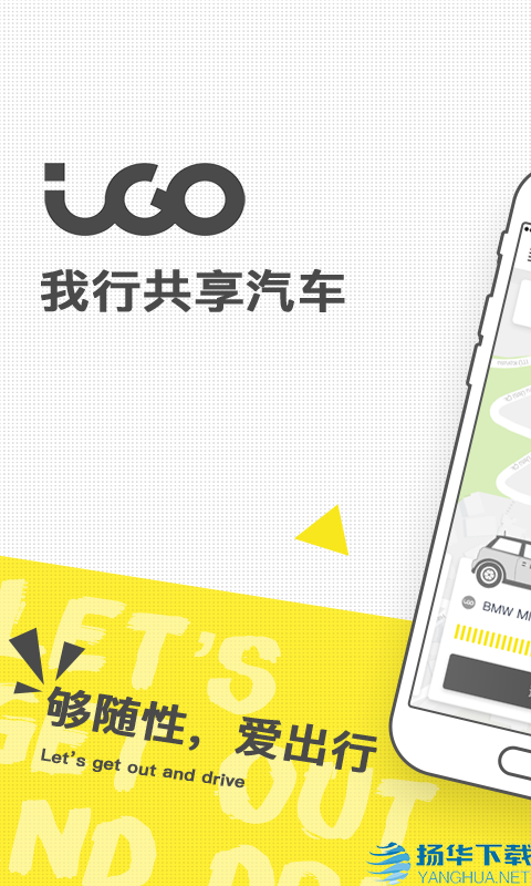 iGO共享出行app下载（暂无下载）_iGO共享出行app最新版免费下载