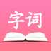 字典词典大全app下载（暂无下载）_字典词典大全app最新版免费下载