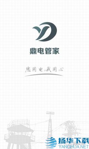 鼎電管家app