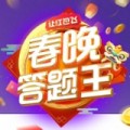 春晚答题王app下载（暂无下载）_春晚答题王app最新版免费下载