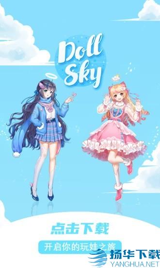 Dollsky玩偶天空app下载（暂无下载）_Dollsky玩偶天空app最新版免费下载