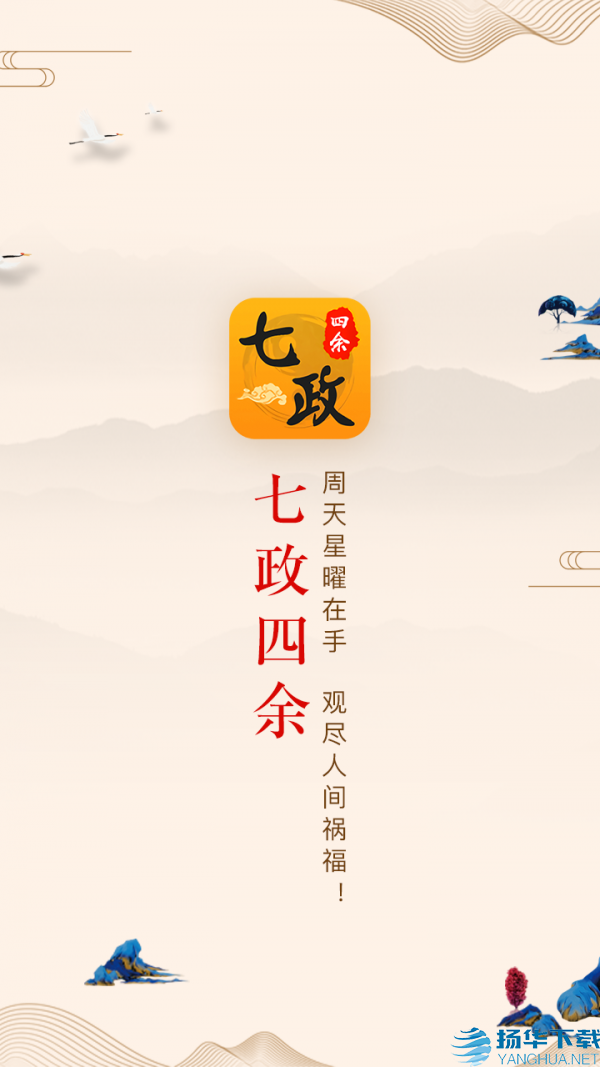 七政四余排盘app下载（暂无下载）_七政四余排盘app最新版免费下载