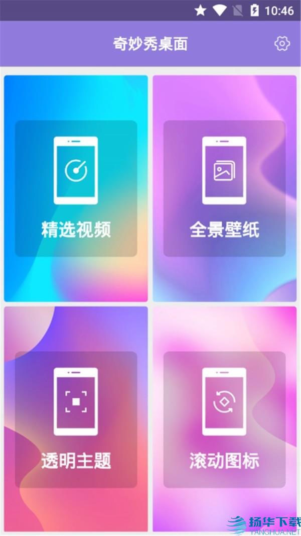 奇妙秀桌面app下载（暂无下载）_奇妙秀桌面app最新版免费下载