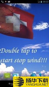 3D瑞士国旗LWPapp下载（暂无下载）_3D瑞士国旗LWPapp最新版免费下载
