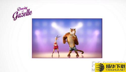 疯狂动物城跳舞app下载（暂无下载）_疯狂动物城跳舞app最新版免费下载