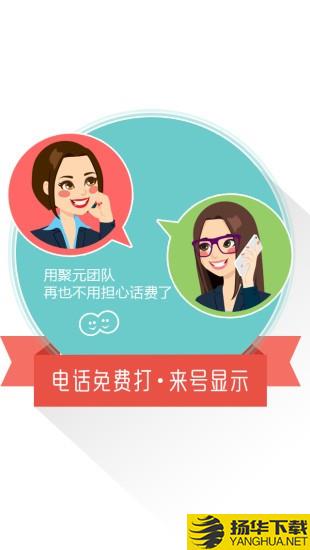 聚元通訊app