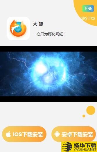 天狐app下载（暂无下载）_天狐app最新版免费下载
