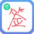 艺术签名个性版app下载（暂无下载）_艺术签名个性版app最新版免费下载