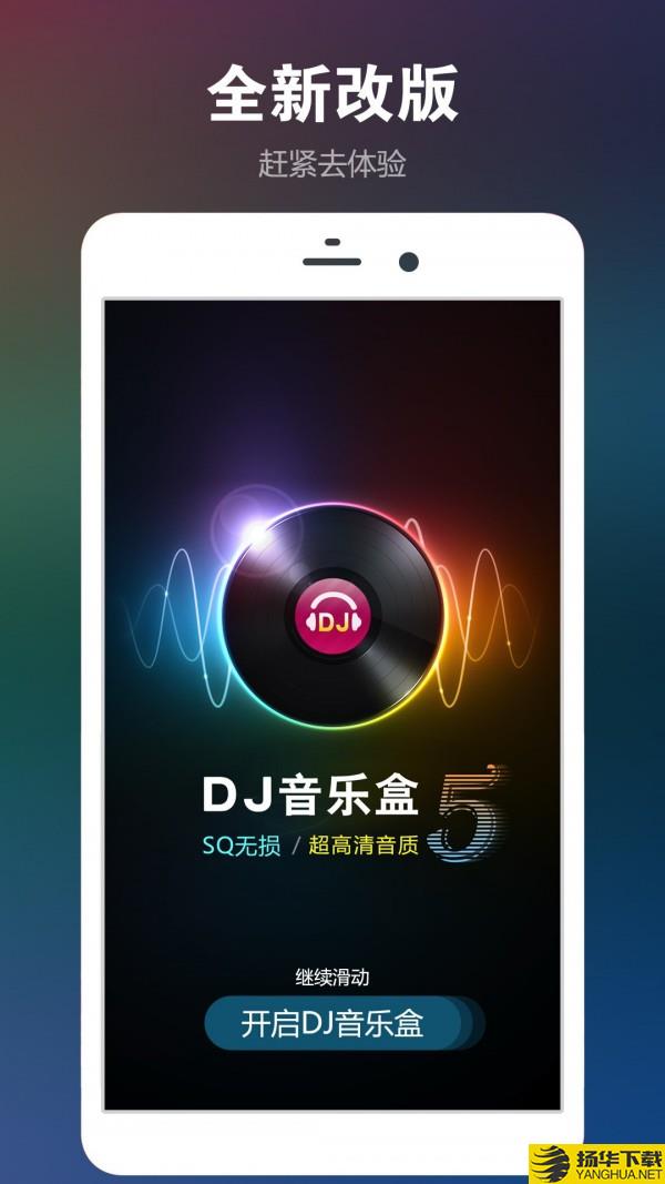 DJ音乐盒app下载（暂无下载）_DJ音乐盒app最新版免费下载