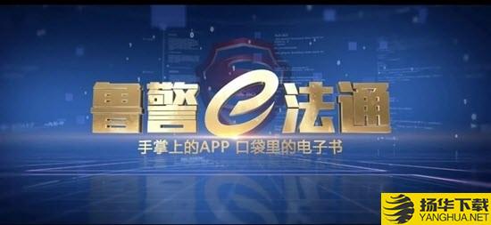 鲁警e法通下载最新版（暂无下载）_鲁警e法通app免费下载安装